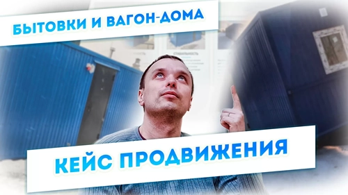 фото Продвижение компании по производству вагон-домов, бытовок в Сызрани