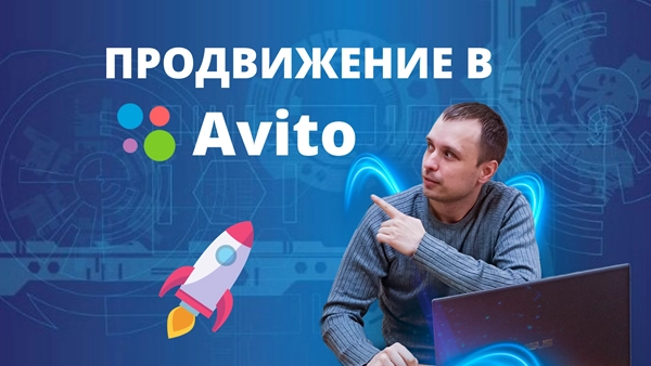 фото Продвижение магазинов в авито в Сызрани от студии Станислава Бавыкина