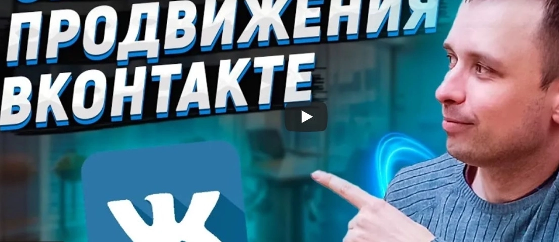 фото Продвижение и оформление групп в VK Сызрани | раскрутка ВКонтакте