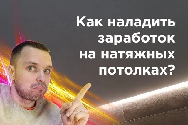 фото Как заработать на натяжных потолках в Сызрани - создать бизнес монтажа натяжных потолков