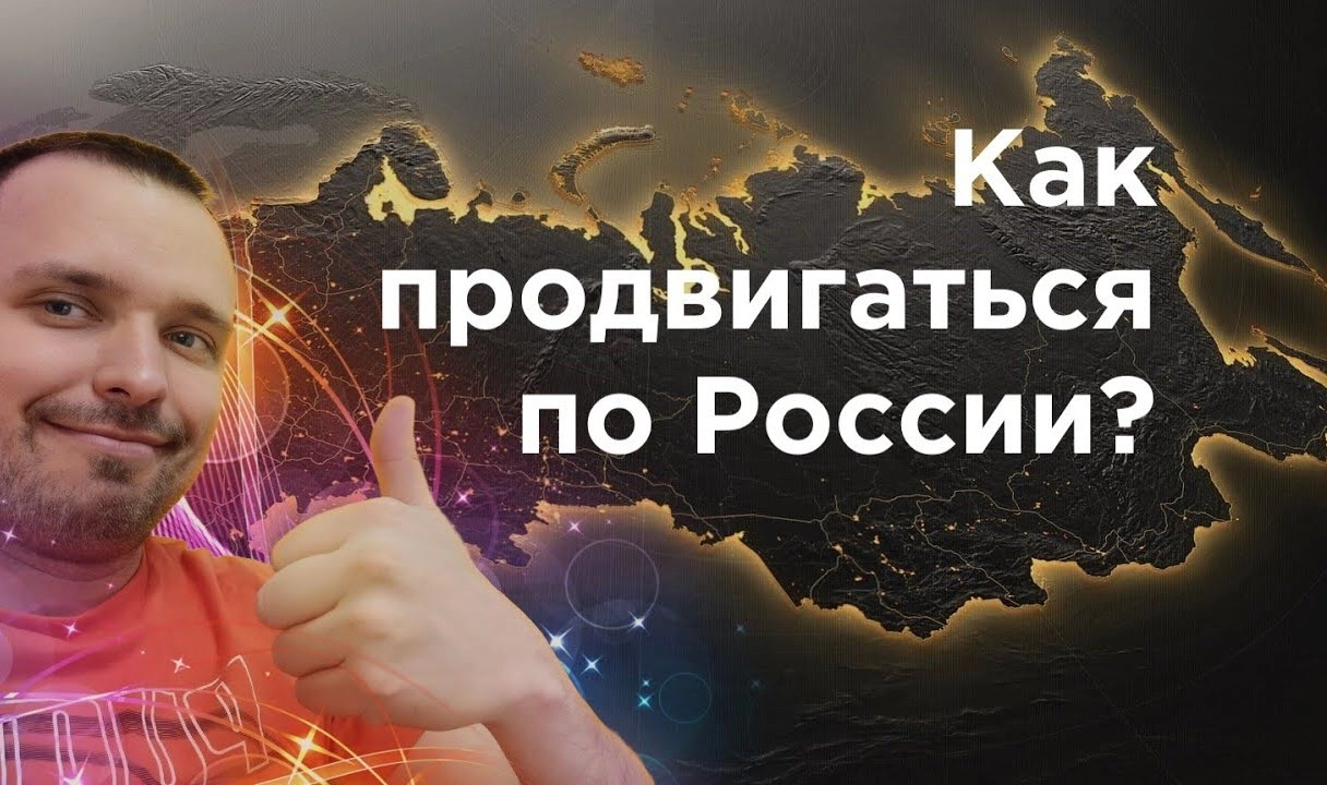 фото Как продвинуть сайт по всей России и в Сызрани? Секреты успеха от Станислава Бавыкина