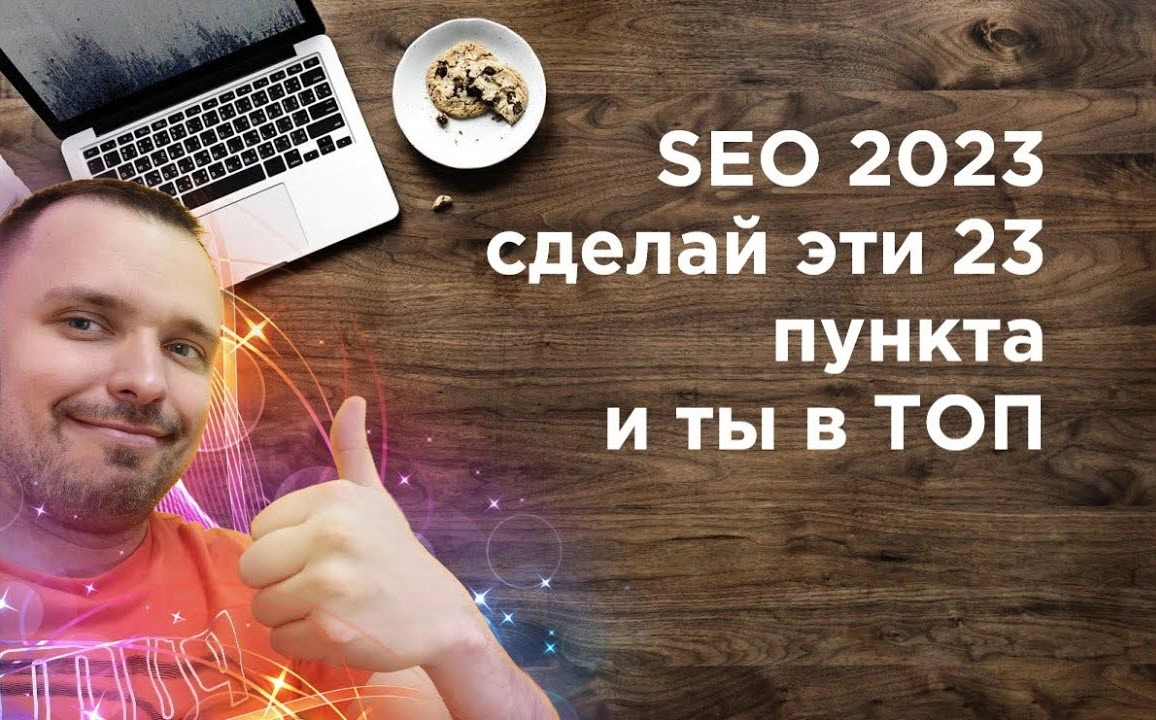 фото SEO продвижение в 2023 в Сызрани. Сделайте эти 23 пункта.